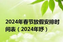 2024年春节放假安排时间表（2024年妤）