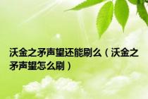 沃金之矛声望还能刷么（沃金之矛声望怎么刷）