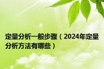 定量分析一般步骤（2024年定量分析方法有哪些）