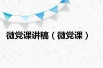 微党课讲稿（微党课）