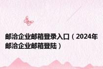邮洽企业邮箱登录入口（2024年邮洽企业邮箱登陆）