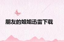 朋友的姐姐迅雷下载