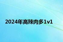 2024年高辣肉多1v1