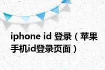 iphone id 登录（苹果手机id登录页面）
