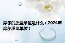 摩尔的质量单位是什么（2024年摩尔质量单位）