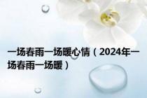 一场春雨一场暖心情（2024年一场春雨一场暖）