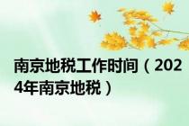 南京地税工作时间（2024年南京地税）