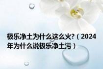 极乐净土为什么这么火?（2024年为什么说极乐净土污）