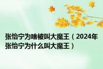 张怡宁为啥被叫大魔王（2024年张怡宁为什么叫大魔王）