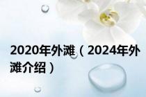 2020年外滩（2024年外滩介绍）