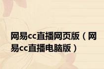 网易cc直播网页版（网易cc直播电脑版）