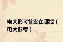 电大形考答案在哪找（电大形考）