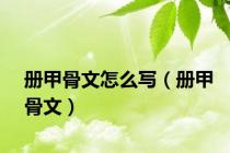 册甲骨文怎么写（册甲骨文）