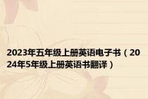 2023年五年级上册英语电子书（2024年5年级上册英语书翻译）