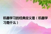 机器学习的经典定义是（机器学习是什么）