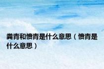 粪青和愤青是什么意思（愤青是什么意思）