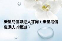 秦皇岛信息港人才网（秦皇岛信息港人才频道）