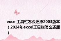 excel工具栏怎么还原2003版本（2024年excel工具栏怎么还原）