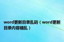word更新目录乱码（word更新目录内容错乱）