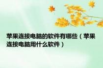苹果连接电脑的软件有哪些（苹果连接电脑用什么软件）