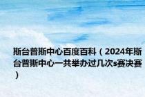斯台普斯中心百度百科（2024年斯台普斯中心一共举办过几次s赛决赛）