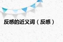 反感的近义词（反感）