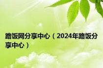 路饭网分享中心（2024年路饭分享中心）