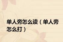 单人旁怎么读（单人旁怎么打）