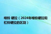 哑铃 硬拉（2024年哑铃硬拉和杠铃硬拉的区别）