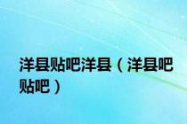 洋县贴吧洋县（洋县吧贴吧）