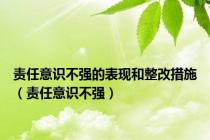 责任意识不强的表现和整改措施（责任意识不强）