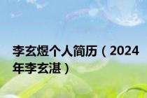 李玄煜个人简历（2024年李玄湛）