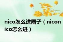 nico怎么进圈子（niconico怎么进）