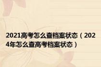 2021高考怎么查档案状态（2024年怎么查高考档案状态）