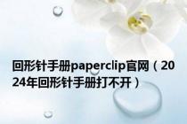 回形针手册paperclip官网（2024年回形针手册打不开）
