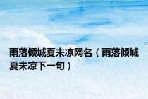 雨落倾城夏未凉网名（雨落倾城夏未凉下一句）