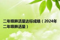 二年级肺活量达标成绩（2024年二年级肺活量）