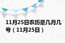11月25日农历是几月几号（11月25日）