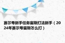 赛尔号新手任务宙斯打法新手（2024年赛尔号宙斯怎么打）