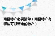 南昌特产必买清单（南昌特产有哪些可以带走的特产）