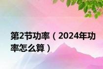 第2节功率（2024年功率怎么算）