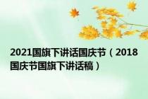 2021国旗下讲话国庆节（2018国庆节国旗下讲话稿）