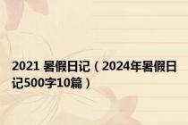 2021 暑假日记（2024年暑假日记500字10篇）