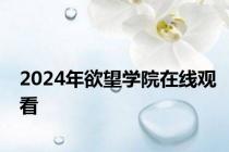 2024年欲望学院在线观看