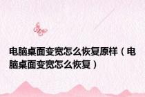 电脑桌面变宽怎么恢复原样（电脑桌面变宽怎么恢复）
