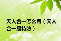 天人合一怎么用（天人合一易特效）