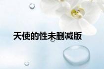 天使的性未删减版