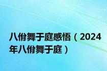 八佾舞于庭感悟（2024年八佾舞于庭）