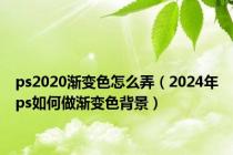 ps2020渐变色怎么弄（2024年ps如何做渐变色背景）