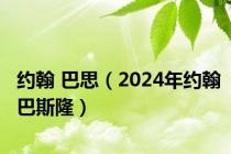 约翰 巴思（2024年约翰巴斯隆）